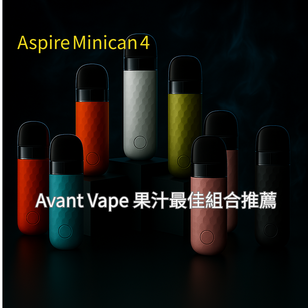 Aspire Minican 4 煙油最佳組合推薦