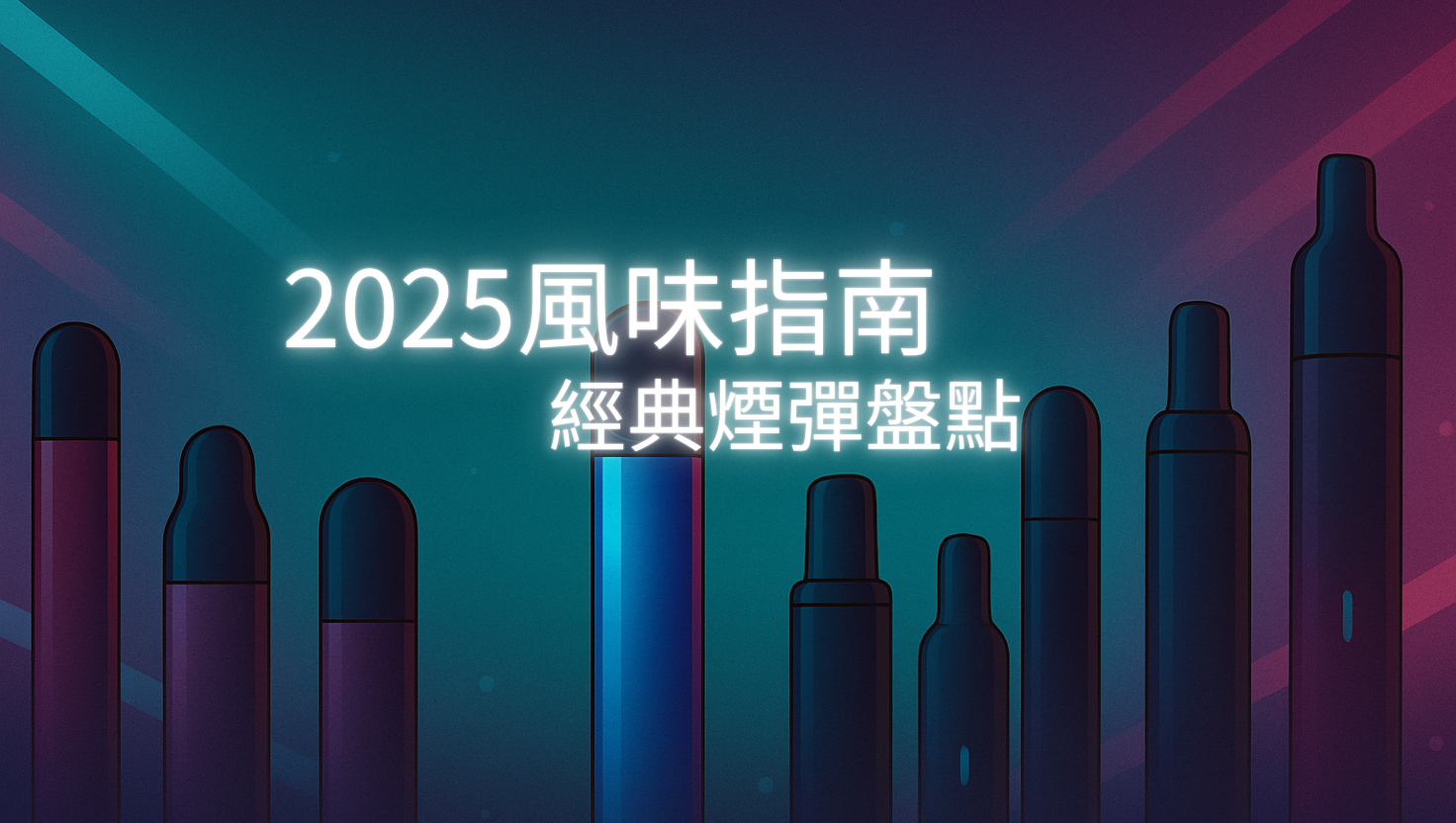經典電子煙煙彈推薦與風味指南,解析水果系、茶飲系、飲料系等熱門口味,幫助新手與老手挑選最適合的煙彈風味。