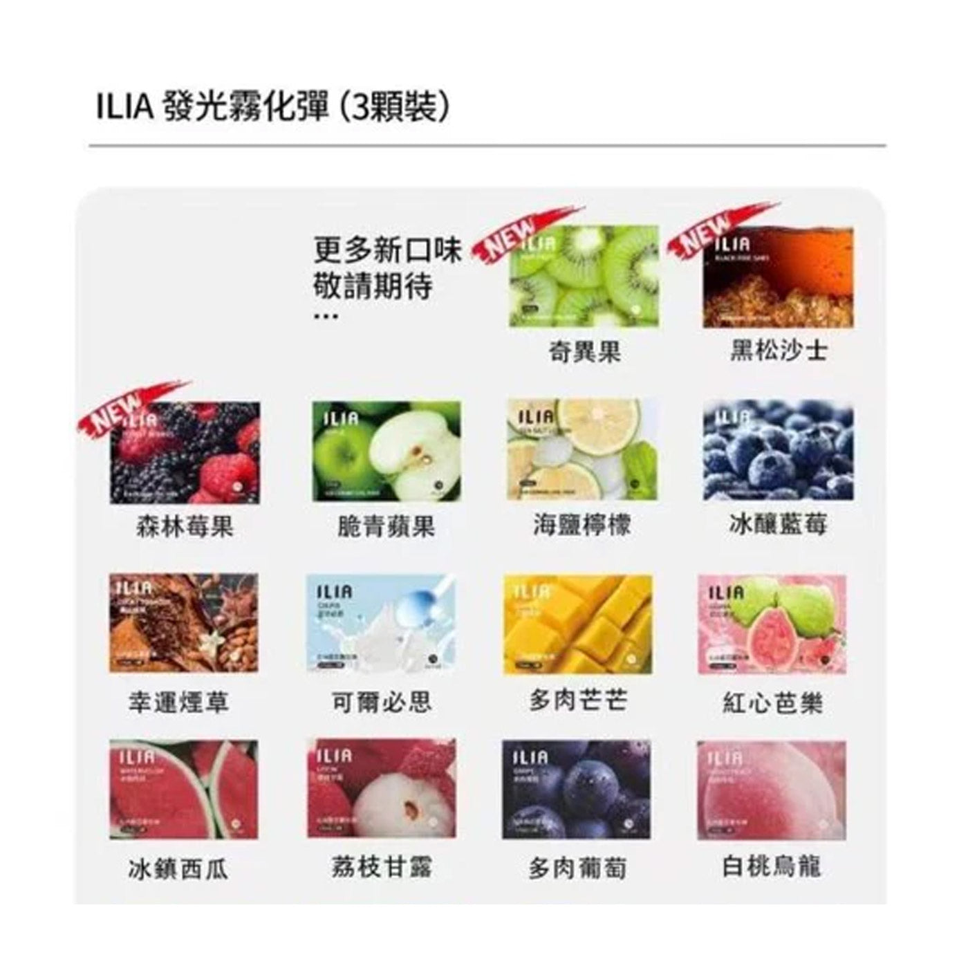 ILIA 發光煙彈系列產品展示圖,融合潮流設計與多種果汁風味,展現時尚與實用兼具的電子煙選擇