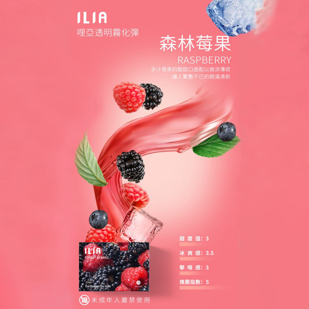 ILIA 發光煙彈莓果,綜合莓果口味,酸甜果香交錯,豐富層次,適合追求獨特風味與吸感平衡的電子煙使用者