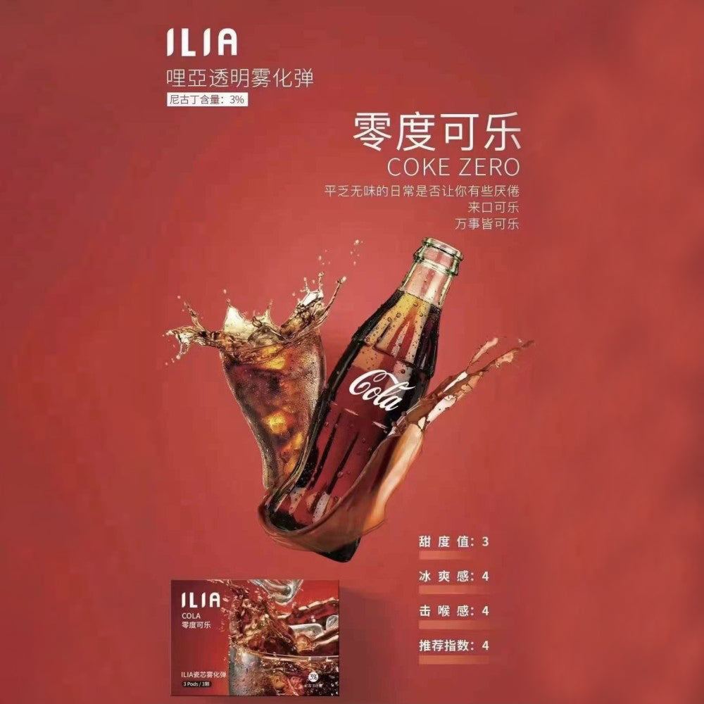 ILIA 發光煙彈可樂 Zero 口味,保留經典可樂的氣泡香氣與焦糖風味,去除多餘甜膩,帶來更輕盈爽口的吸感體驗