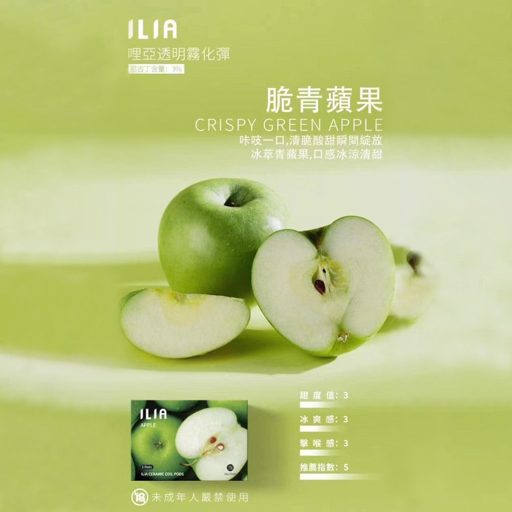 ILIA 發光煙彈青蘋果口味,帶有微酸清香與脆爽果感,吸入瞬間如咬下一口新鮮青蘋果,清新提神、口感俐落