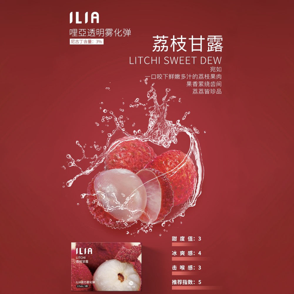 ILIA 發光煙彈荔枝,荔枝口味,甜潤多汁,層次分明,適合追求獨特風味與吸感平衡的電子煙使用者