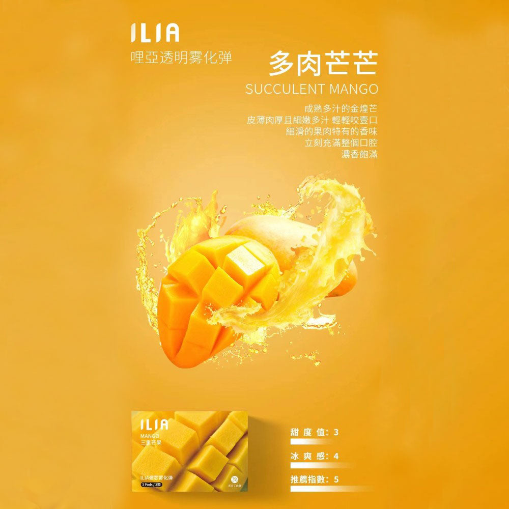 ILIA 發光煙彈芒果,芒果口味,濃郁果香與甜味融合,熱帶風情濃厚,適合追求獨特風味與吸感平衡的電子煙使用者