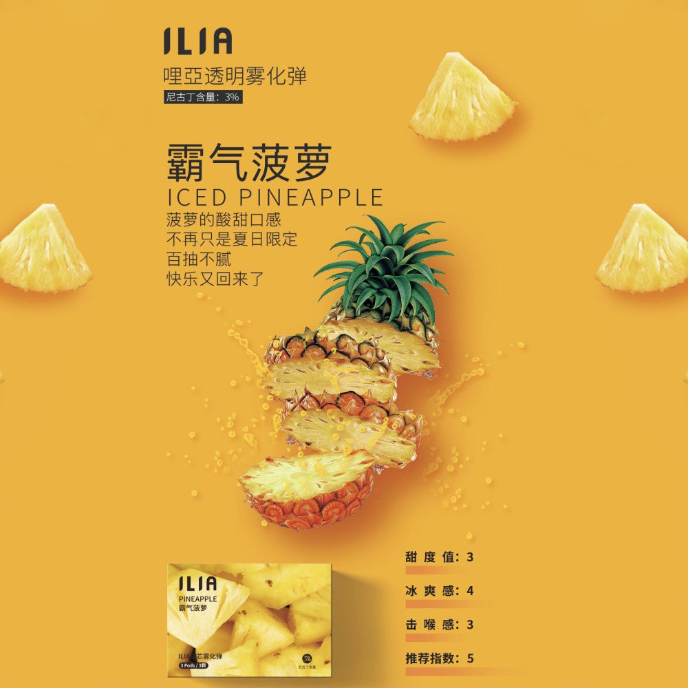 ILIA 發光煙彈鳳梨,鳳梨口味,熱帶酸甜交融,爽口解膩,適合追求獨特風味與吸感平衡的電子煙使用者