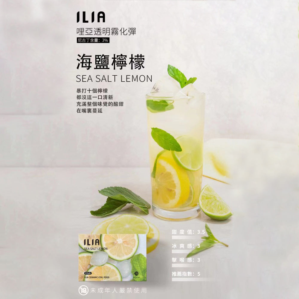 ILIA 發光煙彈海鹽檸檬,海鹽檸檬口味,鹹甜平衡,沁涼解渴,適合追求獨特風味與吸感平衡的電子煙使用者