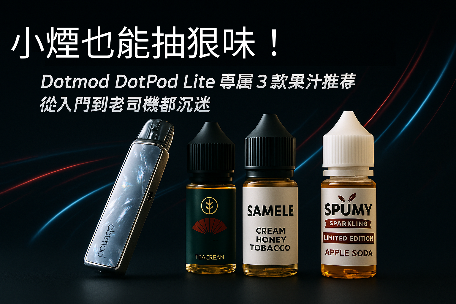 小煙也能抽狠味！Dotmod DotPod Lite 專屬 3 款果汁推薦，從入門到老司機都沉迷