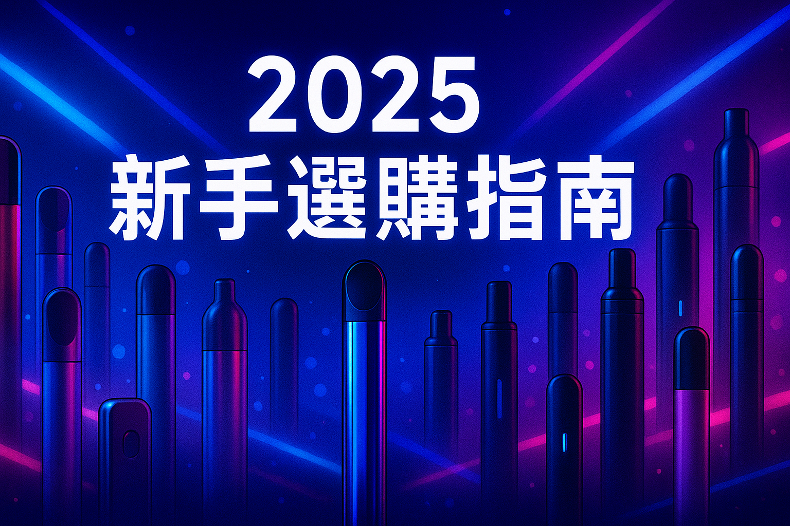 電子煙怎麼挑？五個避免踩雷的選購陷阱｜2025 新手選購指南