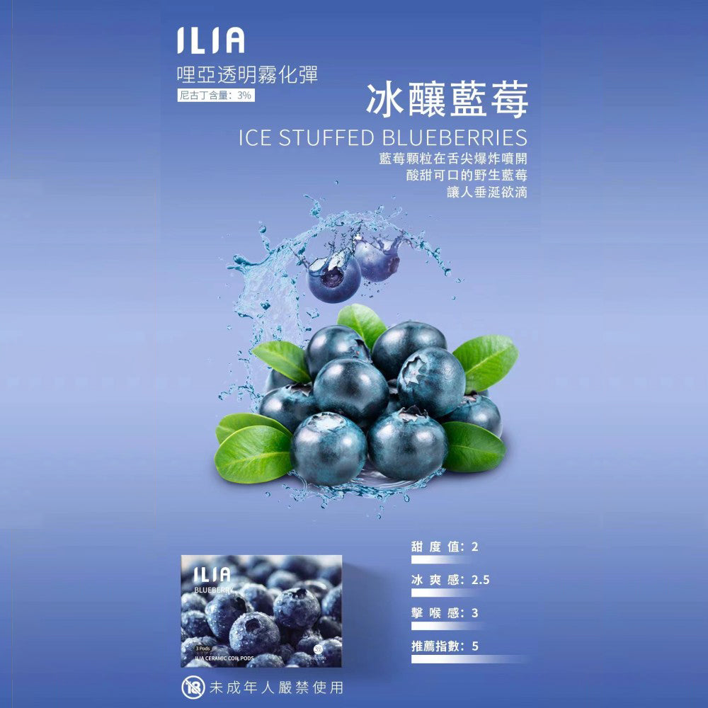 ILIA 發光煙彈藍莓，藍莓口味，果酸與甜味完美結合，清新迷人，適合追求獨特風味與吸感平衡的電子煙使用者