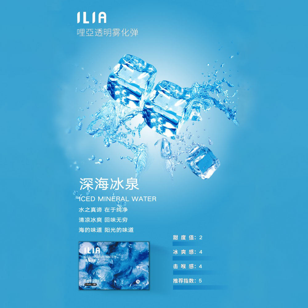 ILIA 發光煙彈深海冰泉口味，極致涼感中帶有適度甜味修飾，清爽沁涼如同沉入冰涼海泉，吸吐之間盡享暢快體驗