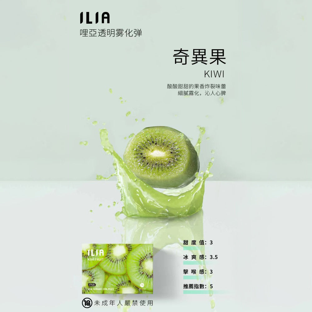 ILIA 發光煙彈奇異果，奇異果口味，微酸果香清爽自然，適合追求獨特風味與吸感平衡的電子煙使用者
