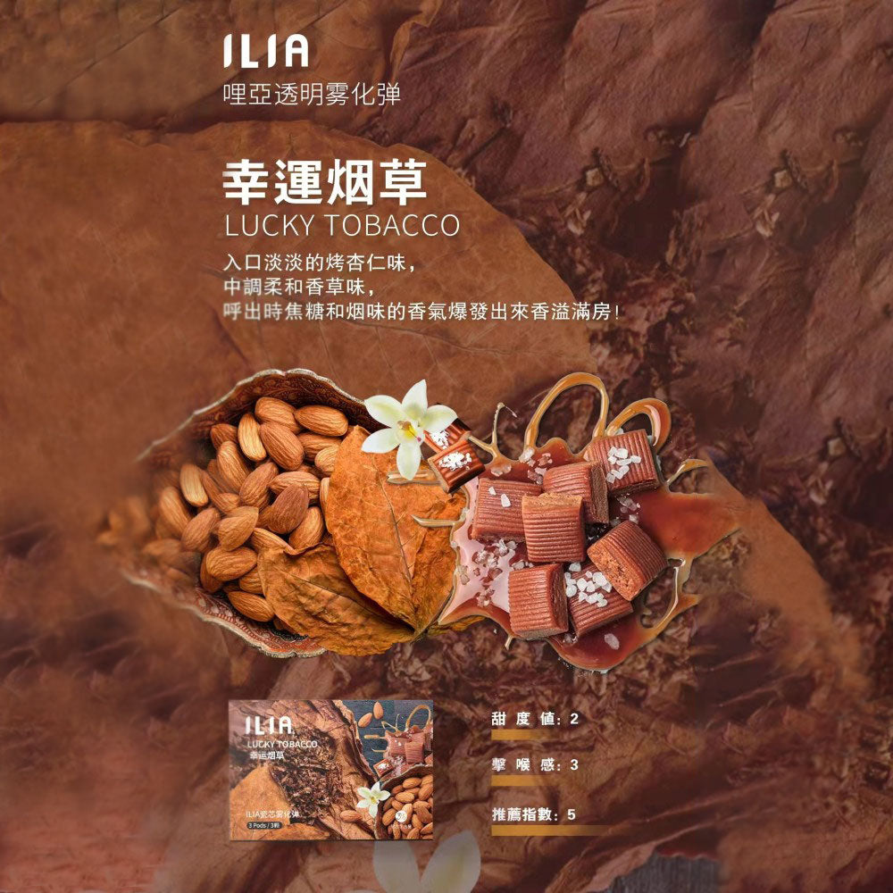 ILIA 發光煙彈幸運煙草口味，入口有烤杏仁香，中段釋放柔和香草氣息，尾韻帶出焦糖與煙草香，層次豐富、香氣繚繞，帶來經典且沉穩的抽吸體驗